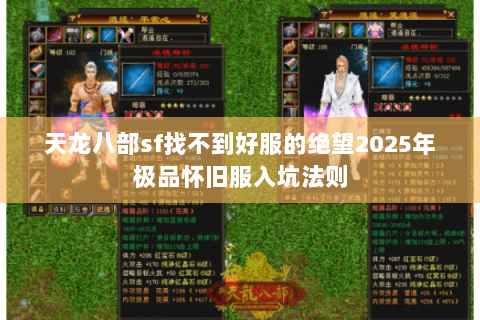 天龙八部sf找不到好服的绝望2025年极品怀旧服入坑法则
