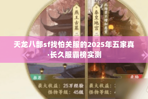 天龙八部sf找怕关服的2025年五家真·长久服霸榜实测