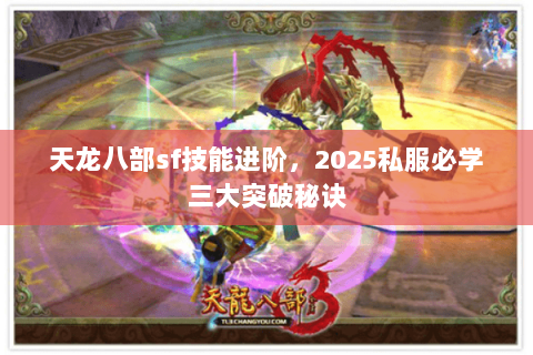 天龙八部sf技能进阶，2025私服必学三大突破秘诀