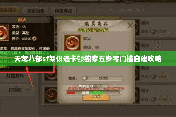 天龙八部sf架设遇卡顿独家五步零门槛自建攻略 天龙八部sf架设遇卡顿独家五步零门槛自建攻略