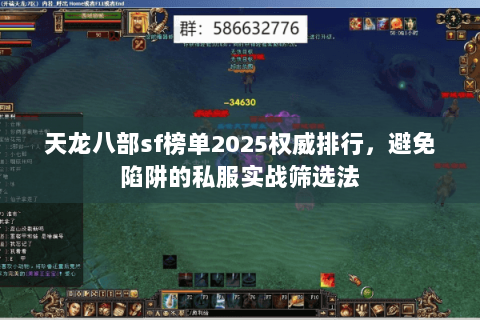 天龙八部sf榜单2025权威排行,避免陷阱的私服实战筛选法 天龙八部sf榜单2025权威排行,避免陷阱的私服实战筛选法