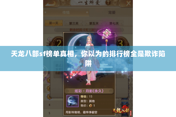 天龙八部sf榜单真相,你以为的排行榜全是欺诈陷阱 天龙八部sf榜单真相,你以为的排行榜全是欺诈陷阱