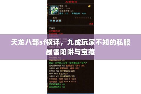 天龙八部sf横评,九成玩家不知的私服暴雷陷阱与宝藏 天龙八部sf横评,九成玩家不知的私服暴雷陷阱与宝藏