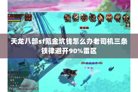 天龙八部sf氪金坑钱怎么办老司机三条铁律避开90%雷区 天龙八部sf氪金坑钱怎么办老司机三条铁律避开90%雷区