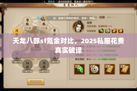 天龙八部sf氪金对比,2025私服花费真实破译 天龙八部sf氪金对比,2025私服花费真实破译