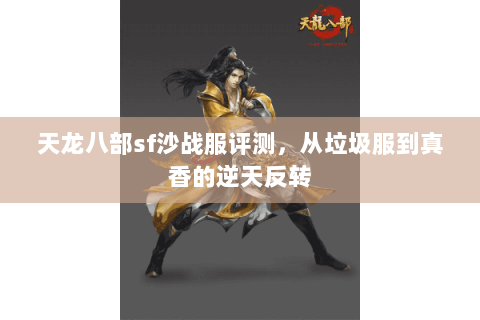 天龙八部sf沙战服评测，从垃圾服到真香的逆天反转