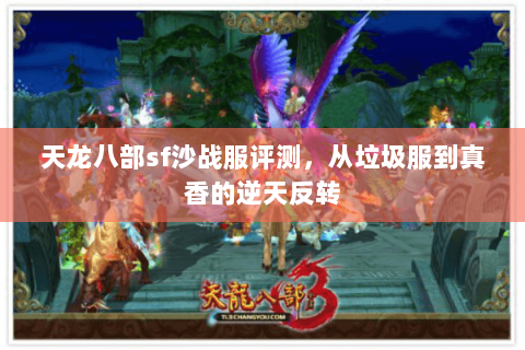 天龙八部sf沙战服评测，从垃圾服到真香的逆天反转