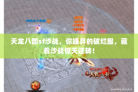 天龙八部sf沙战，你嫌弃的破烂服，藏着沙战惊天逆转！