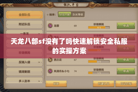 天龙八部sf没有了吗快速解锁安全私服的实操方案 天龙八部sf没有了吗快速解锁安全私服的实操方案