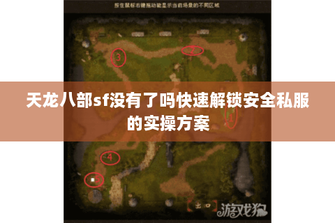 天龙八部sf没有了吗快速解锁安全私服的实操方案 天龙八部sf没有了吗快速解锁安全私服的实操方案
