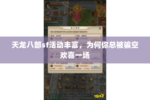 天龙八部sf活动丰富,为何你总被骗空欢喜一场 天龙八部sf活动丰富,为何你总被骗空欢喜一场