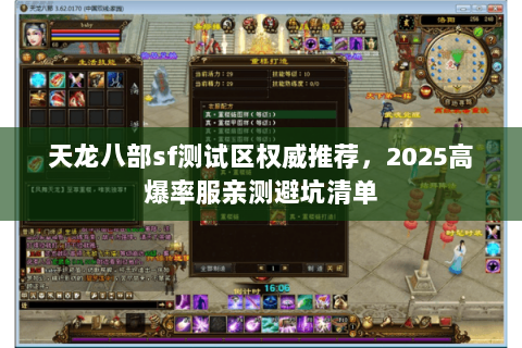 天龙八部sf测试区权威推荐，2025高爆率服亲测避坑清单