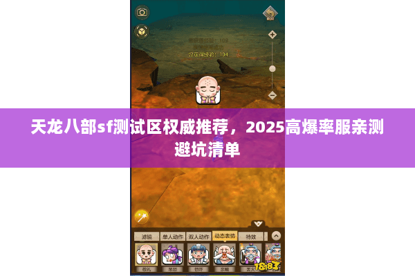 天龙八部sf测试区权威推荐，2025高爆率服亲测避坑清单