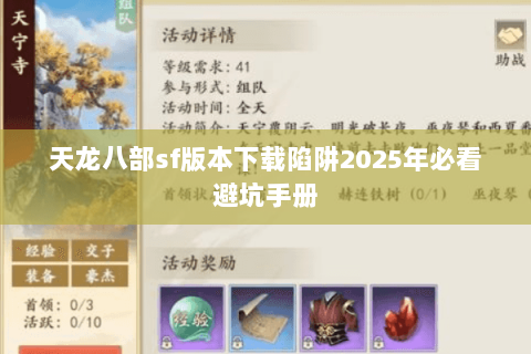 天龙八部sf版本下载陷阱2025年必看避坑手册 天龙八部sf版本下载陷阱2025年必看避坑手册