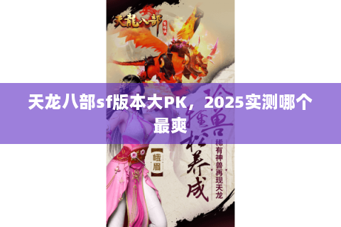 天龙八部sf版本大PK，2025实测哪个最爽