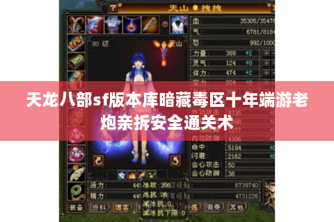 天龙八部sf版本库暗藏毒区十年端游老炮亲拆安全通关术 天龙八部sf版本库暗藏毒区十年端游老炮亲拆安全通关术