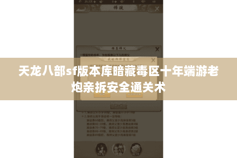 天龙八部sf版本库暗藏毒区十年端游老炮亲拆安全通关术 天龙八部sf版本库暗藏毒区十年端游老炮亲拆安全通关术