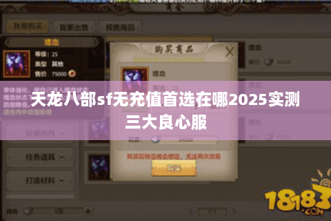 天龙八部sf无充值首选在哪2025实测三大良心服