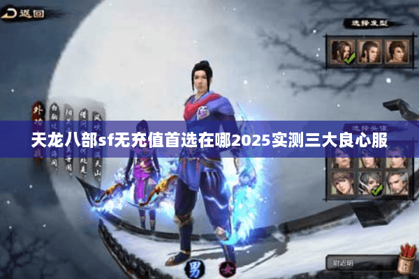 天龙八部sf无充值首选在哪2025实测三大良心服