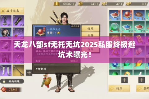天龙八部sf无托无坑2025私服终极避坑术曝光! 天龙八部sf无托无坑2025私服终极避坑术曝光!