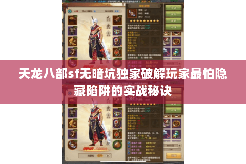 天龙八部sf无暗坑独家破解玩家最怕隐藏陷阱的实战秘诀 天龙八部sf无暗坑独家破解玩家最怕隐藏陷阱的实战秘诀