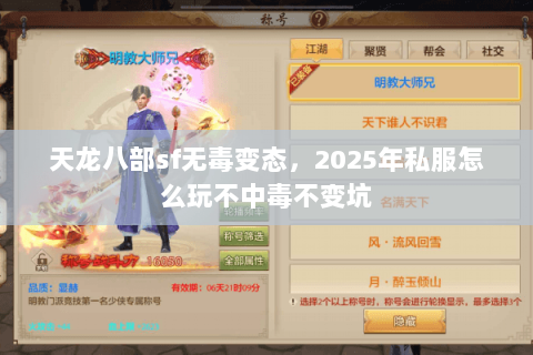 天龙八部sf无毒变态,2025年私服怎么玩不中毒不变坑 天龙八部sf无毒变态,2025年私服怎么玩不中毒不变坑