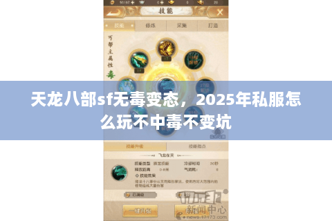 天龙八部sf无毒变态,2025年私服怎么玩不中毒不变坑 天龙八部sf无毒变态,2025年私服怎么玩不中毒不变坑