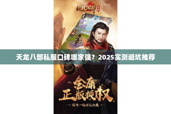 天龙八部私服口碑哪家强？2025实测避坑推荐