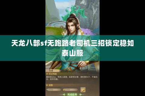 天龙八部sf无跑路老司机三招锁定稳如泰山服