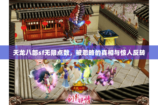 天龙八部sf无限点数，被忽略的真相与惊人反转