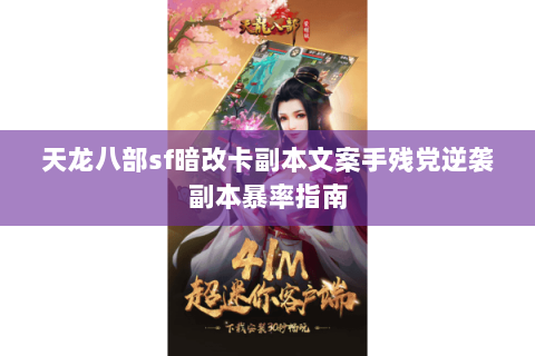 天龙八部sf暗改卡副本文案手残党逆袭副本暴率指南 天龙八部sf暗改卡副本文案手残党逆袭副本暴率指南