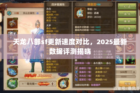 天龙八部sf更新速度对比,2025最新数据评测揭晓 天龙八部sf更新速度对比,2025最新数据评测揭晓