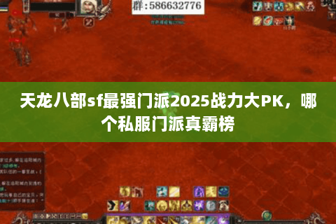 天龙八部sf最强门派2025战力大PK,哪个私服门派真霸榜 天龙八部sf最强门派2025战力大PK,哪个私服门派真霸榜