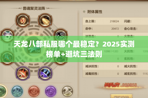 天龙八部私服哪个最稳定？2025实测榜单+避坑三法则