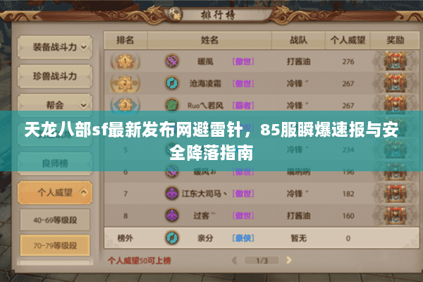 天龙八部sf最新发布网避雷针,85服瞬爆速报与安全降落指南 天龙八部sf最新发布网避雷针,85服瞬爆速报与安全降落指南