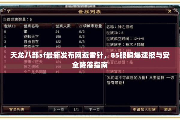 天龙八部sf最新发布网避雷针,85服瞬爆速报与安全降落指南 天龙八部sf最新发布网避雷针,85服瞬爆速报与安全降落指南