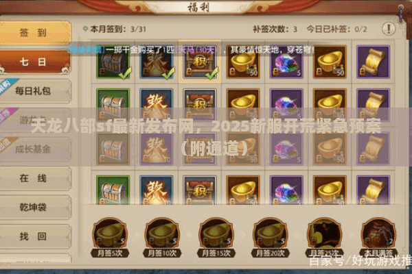 天龙八部sf最新发布网，2025新服开荒紧急预案（附通道）