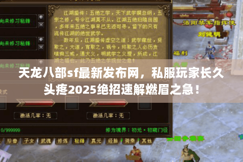 天龙八部sf最新发布网,私服玩家长久头疼2025绝招速解燃眉之急! 天龙八部sf最新发布网,私服玩家长久头疼2025绝招速解燃眉之急!