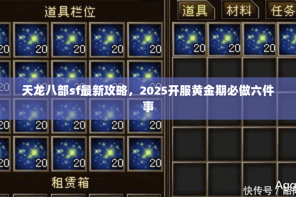 天龙八部sf最新攻略,2025开服黄金期必做六件事 天龙八部sf最新攻略,2025开服黄金期必做六件事