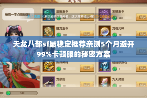 天龙八部sf最稳定推荐亲测5个月避开99%卡顿服的秘密方案