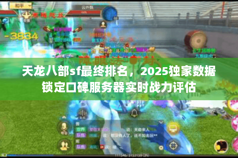 天龙八部sf最终排名，2025独家数据锁定口碑服务器实时战力评估