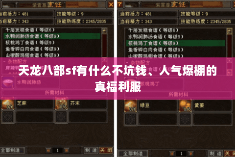 天龙八部sf有什么不坑钱、人气爆棚的真福利服 天龙八部sf有什么不坑钱、人气爆棚的真福利服