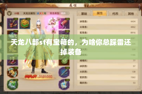 天龙八部sf有宝箱的,为啥你总踩雷还掉装备 天龙八部sf有宝箱的,为啥你总踩雷还掉装备