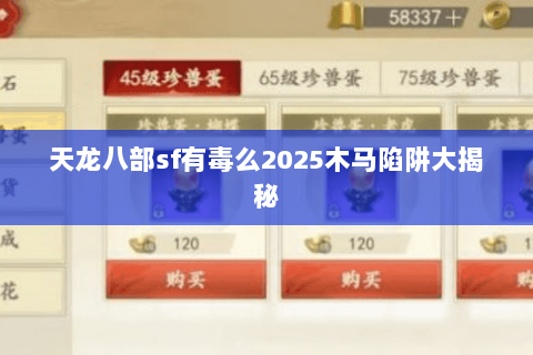 天龙八部sf有毒么2025木马陷阱大揭秘 天龙八部sf有毒么2025木马陷阱大揭秘