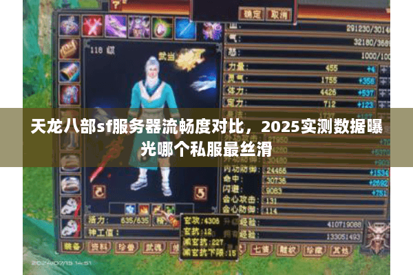 天龙八部sf服务器流畅度对比,2025实测数据曝光哪个私服最丝滑 天龙八部sf服务器流畅度对比,2025实测数据曝光哪个私服最丝滑