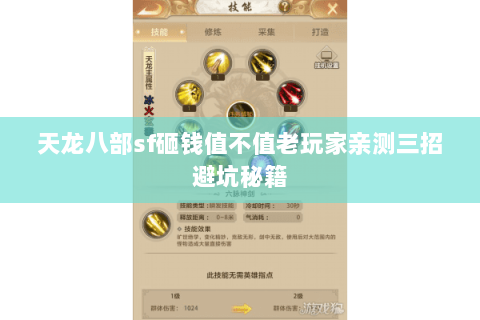 天龙八部sf砸钱值不值老玩家亲测三招避坑秘籍 天龙八部sf砸钱值不值老玩家亲测三招避坑秘籍
