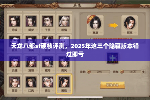 天龙八部sf硬核评测,2025年这三个隐藏版本错过即亏 天龙八部sf硬核评测,2025年这三个隐藏版本错过即亏