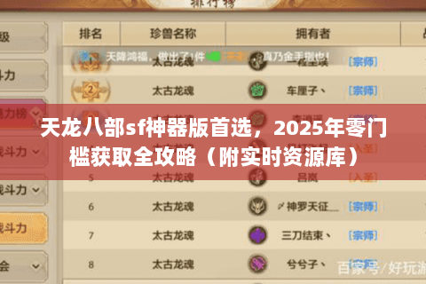 天龙八部sf神器版首选,2025年零门槛获取全攻略(附实时资源库) 天龙八部sf神器版首选,2025年零门槛获取全攻略(附实时资源库)