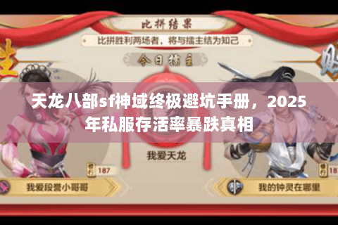 天龙八部sf神域终极避坑手册,2025年私服存活率暴跌真相 天龙八部sf神域终极避坑手册,2025年私服存活率暴跌真相