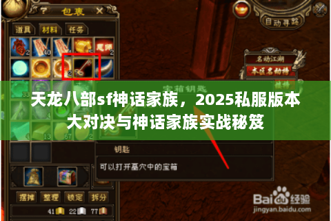 天龙八部sf神话家族，2025私服版本大对决与神话家族实战秘笈